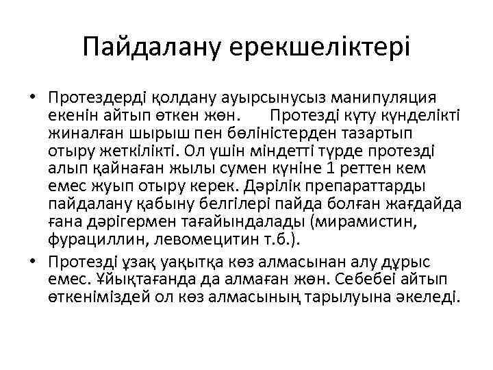 Пайдалану ерекшеліктері • Протездерді қолдану ауырсынусыз манипуляция екенін айтып өткен жөн. Протезді күту күнделікті