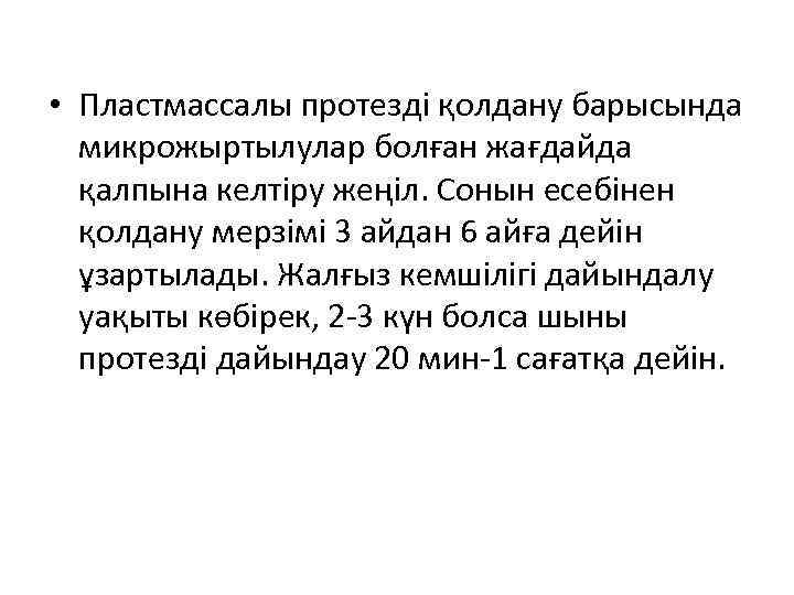  • Пластмассалы протезді қолдану барысында микрожыртылулар болған жағдайда қалпына келтіру жеңіл. Сонын есебінен