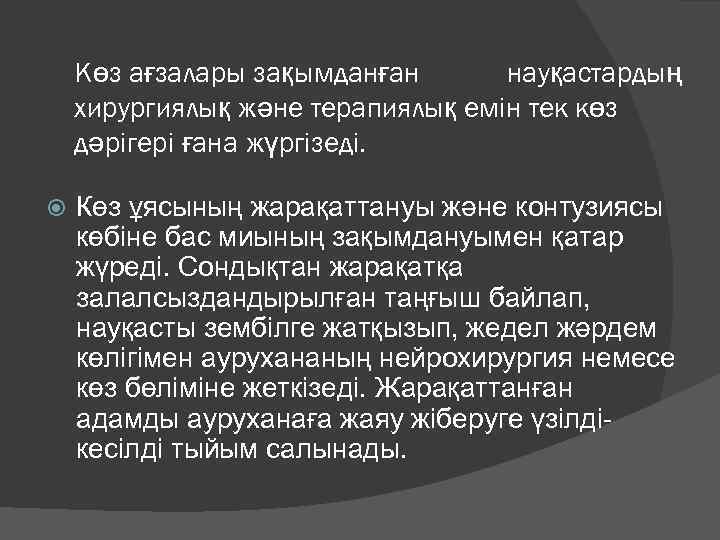 Көз ағзалары зақымданған науқастардың хирургиялық және терапиялық емін тек көз дәрігері ғана жүргізеді. Көз