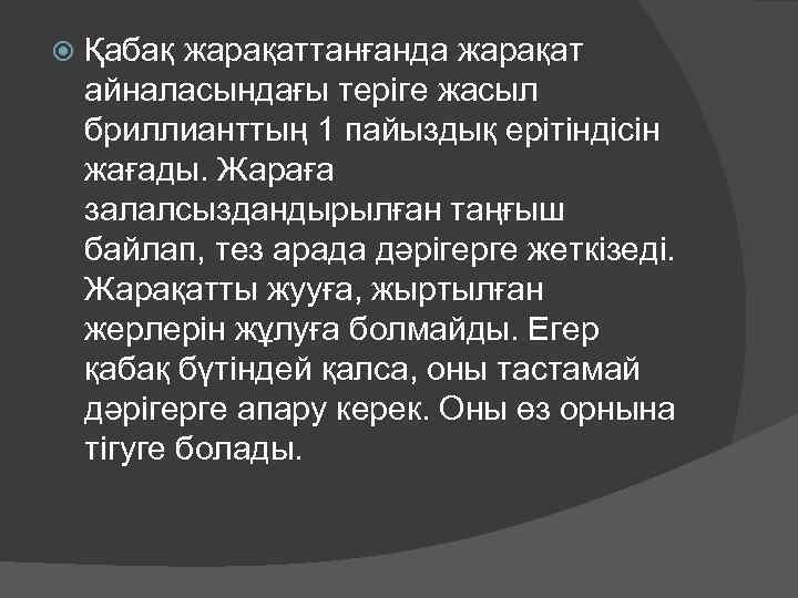  Қабақ жарақаттанғанда жарақат айналасындағы теріге жасыл бриллианттың 1 пайыздық ерітіндісін жағады. Жараға залалсыздандырылған