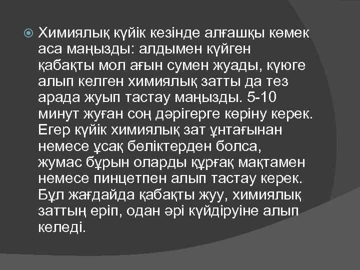  Химиялық күйік кезінде алғашқы көмек аса маңызды: алдымен күйген қабақты мол ағын сумен