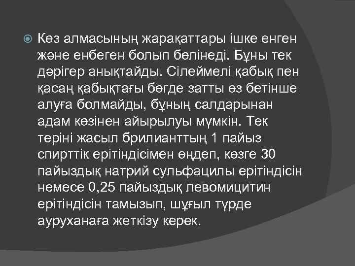  Көз алмасының жарақаттары ішке енген және енбеген болып бөлінеді. Бұны тек дәрігер анықтайды.