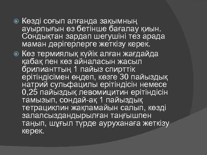Көзді соғып алғанда зақымның ауырлығын өз бетінше бағалау қиын. Сондықтан зардап шегушіні тез арада