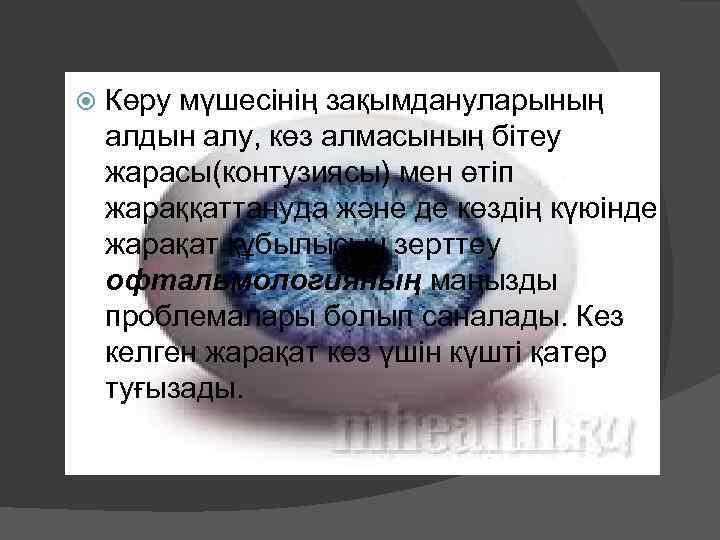  Көру мүшесінің зақымдануларының алдын алу, көз алмасының бітеу жарасы(контузиясы) мен өтіп жараққаттануда және