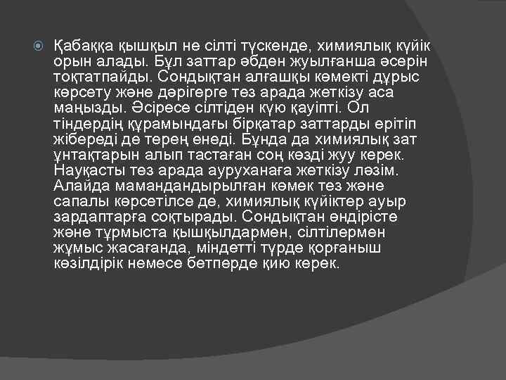  Қабаққа қышқыл не сілті түскенде, химиялық күйік орын алады. Бұл заттар әбден жуылғанша