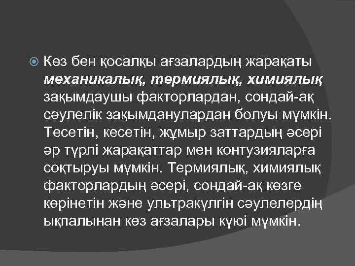  Көз бен қосалқы ағзалардың жарақаты механикалық, термиялық, химиялық зақымдаушы факторлардан, сондай-ақ сәулелік зақымданулардан