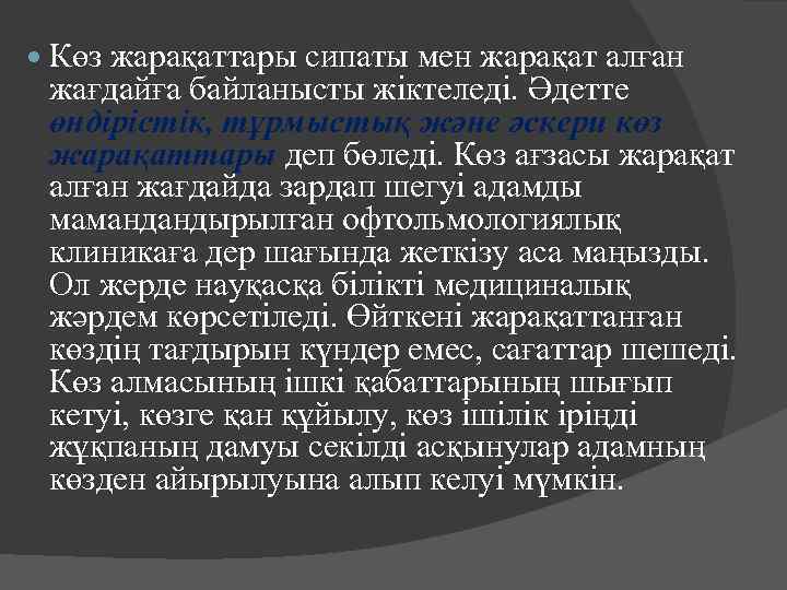  Көз жарақаттары сипаты мен жарақат алған жағдайға байланысты жіктеледі. Әдетте өндірістік, тұрмыстық және