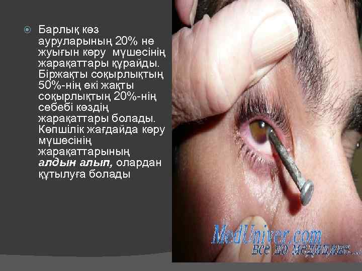  Барлық көз ауруларының 20% не жуығын көру мүшесінің жарақаттары құрайды. Біржақты соқырлықтың 50%-нің