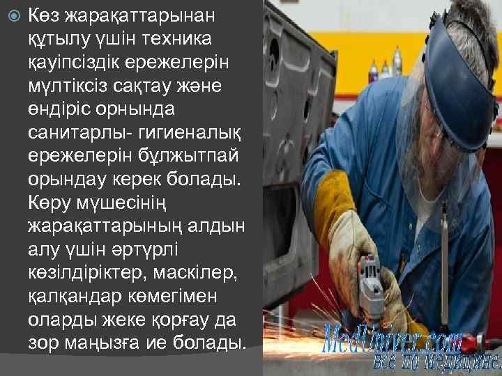 Көз жарақаттарынан құтылу үшін техника қауіпсіздік ережелерін мүлтіксіз сақтау және өндіріс орнында санитарлы-