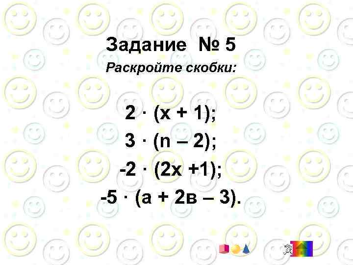 Задание № 5 Раскройте скобки: 2 · (х + 1); 3 · (n –