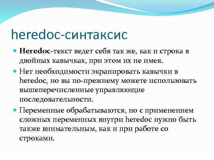 heredoc-синтаксис Heredoc-текст ведет себя так же, как и строка в двойных кавычках, при этом