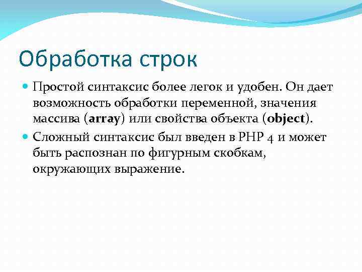 Обработка строк Простой синтаксис более легок и удобен. Он дает возможность обработки переменной, значения