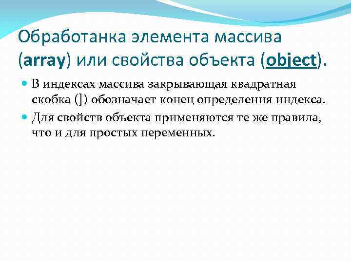 Обработанка элемента массива (array) или свойства объекта (object). В индексах массива закрывающая квадратная скобка