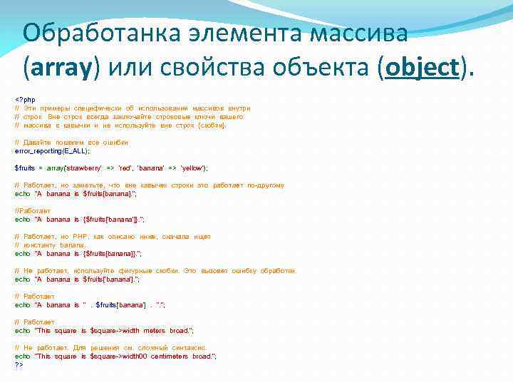 Обработанка элемента массива (array) или свойства объекта (object). <? php // Эти примеры специфически