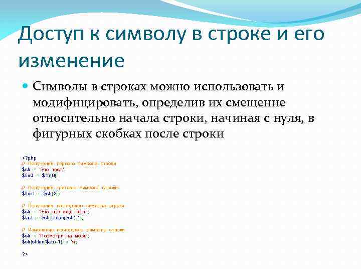 Доступ к символу в строке и его изменение Символы в строках можно использовать и