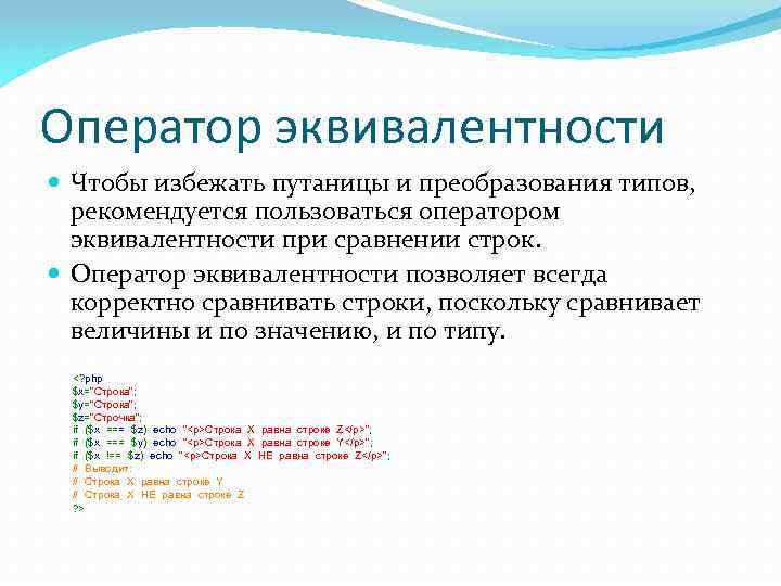 Оператор эквивалентности Чтобы избежать путаницы и преобразования типов, рекомендуется пользоваться оператором эквивалентности при сравнении