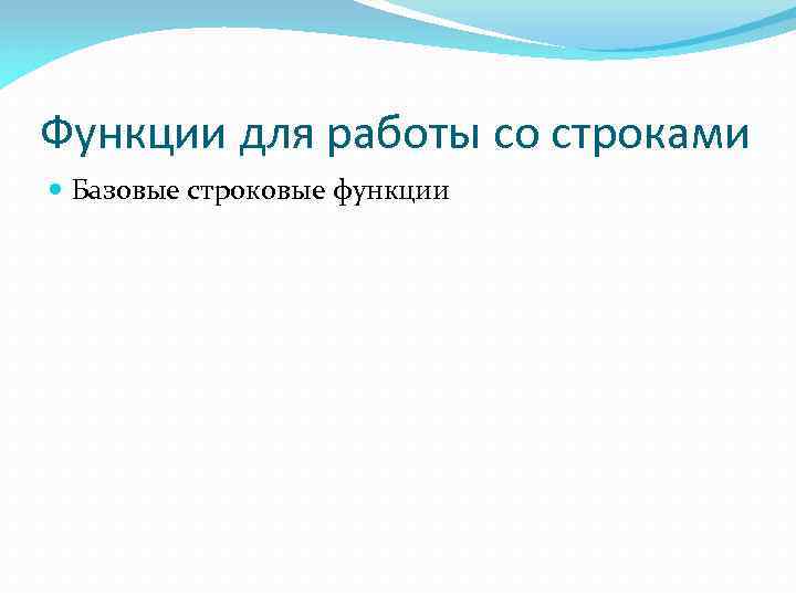 Функции для работы со строками Базовые строковые функции 