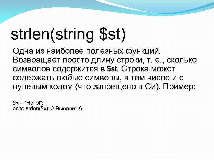 strlen(string $st) Одна из наиболее полезных функций. Возвращает просто длину строки, т. е. ,