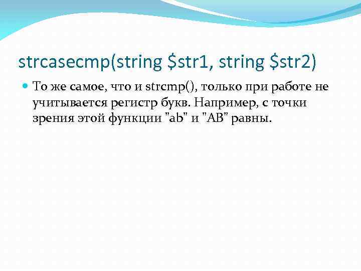 strcasecmp(string $str 1, string $str 2) То же самое, что и strcmp(), только при