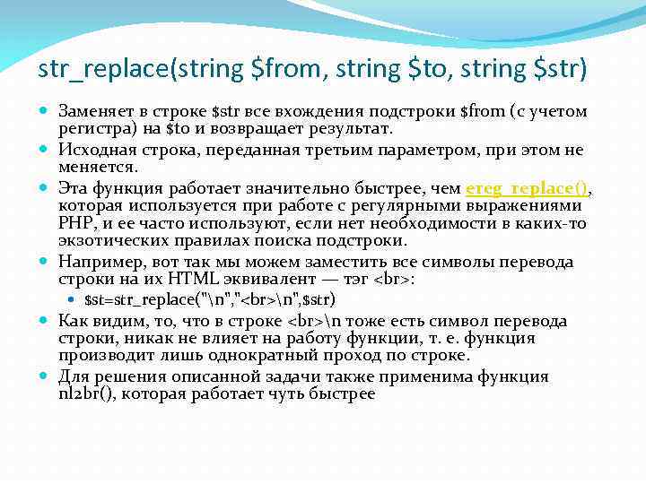 str_replace(string $from, string $to, string $str) Заменяет в строке $str все вхождения подстроки $from