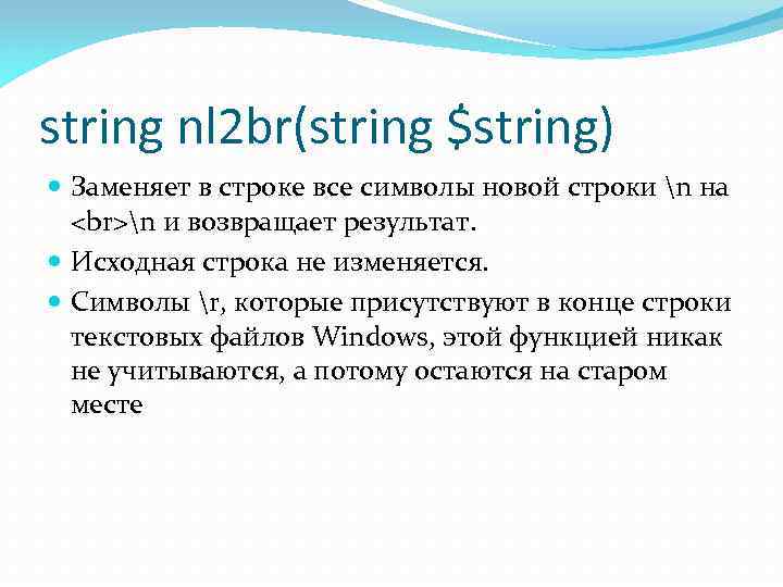 string nl 2 br(string $string) Заменяет в строке все символы новой строки n на