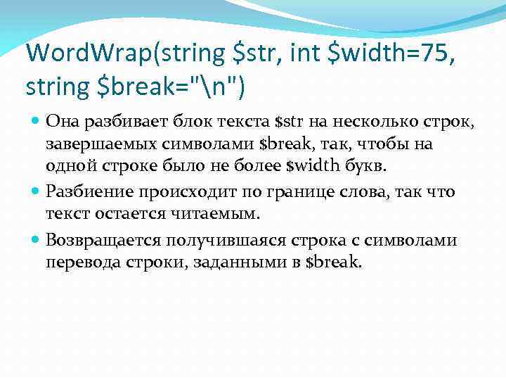 Word. Wrap(string $str, int $width=75, string $break="n") Она разбивает блок текста $str на несколько