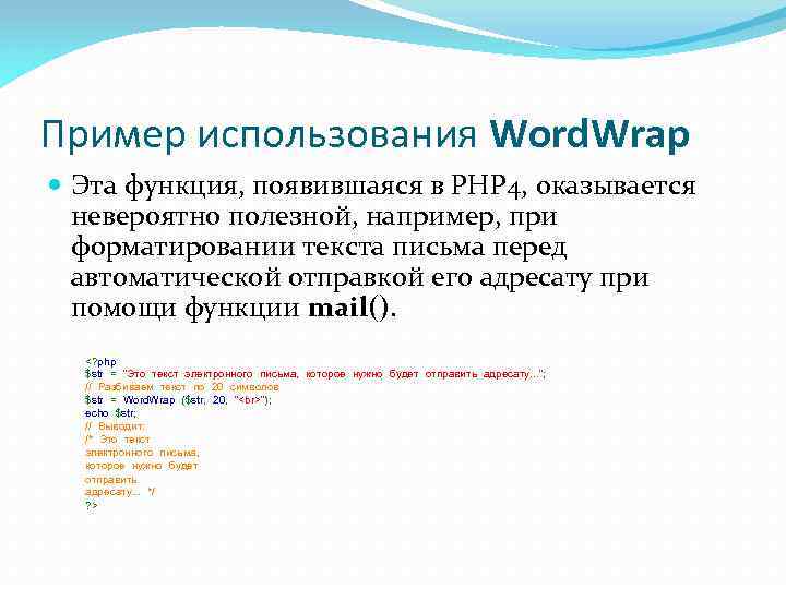 Пример использования Word. Wrap Эта функция, появившаяся в PHP 4, оказывается невероятно полезной, например,