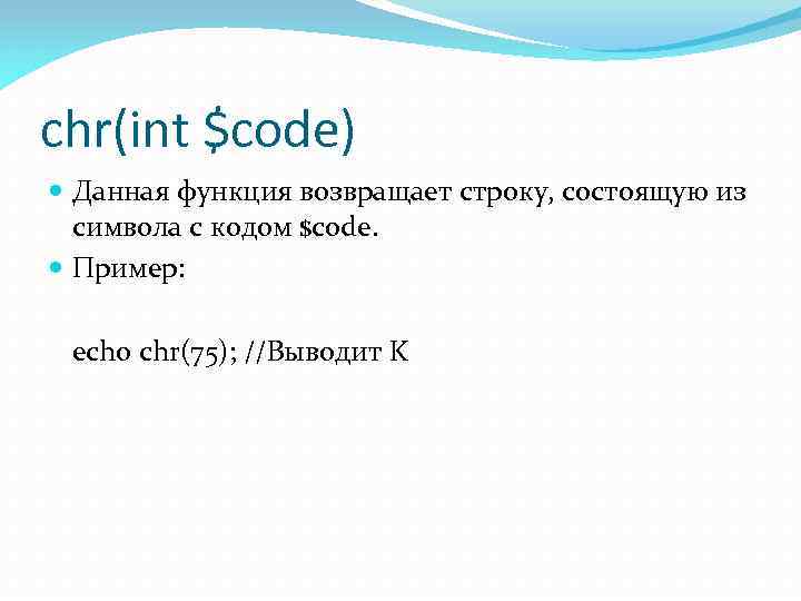 chr(int $code) Данная функция возвращает строку, состоящую из символа с кодом $code. Пример: echo