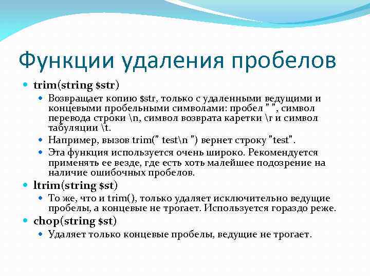 Функции удаления пробелов trim(string $str) Возвращает копию $str, только с удаленными ведущими и концевыми