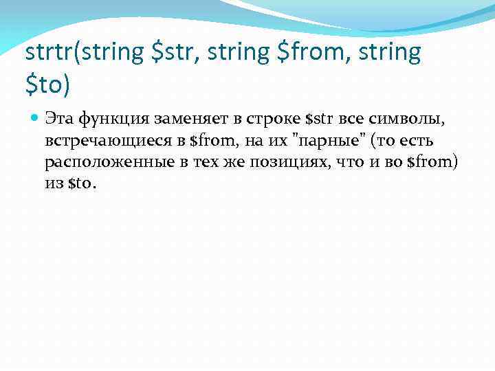 strtr(string $str, string $from, string $to) Эта функция заменяет в строке $str все символы,