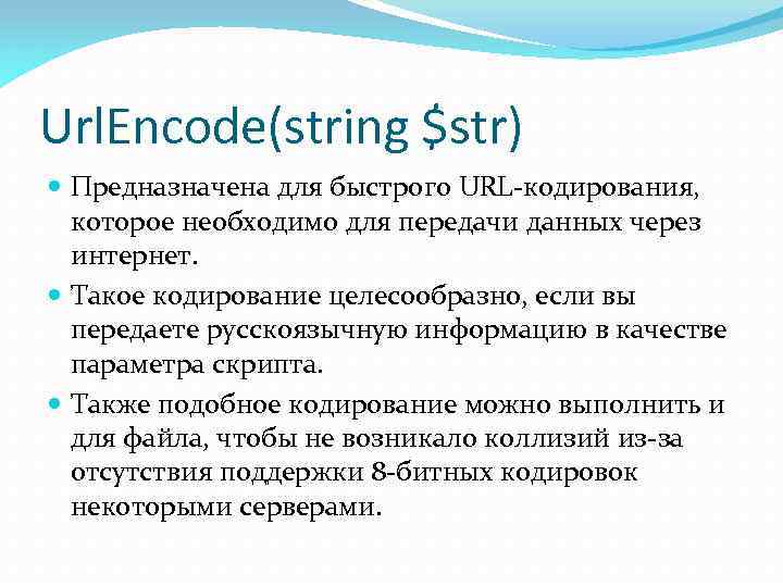 Url. Encode(string $str) Предназначена для быстрого URL-кодирования, которое необходимо для передачи данных через интернет.