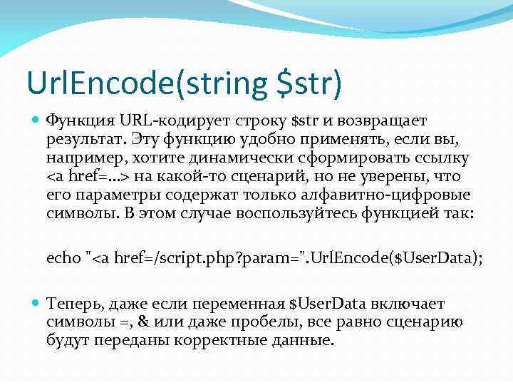 Функция url. Работа со строками php. Urlencode. Что такое строка в строке URL. URL encoding.