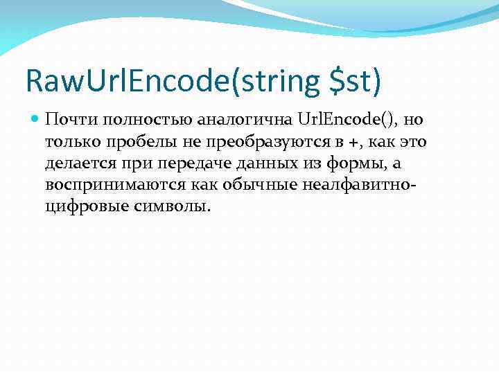 Raw. Url. Encode(string $st) Почти полностью аналогична Url. Encode(), но только пробелы не преобразуются