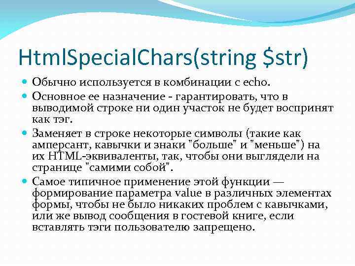 Html. Special. Chars(string $str) Обычно используется в комбинации с echo. Основное ее назначение -