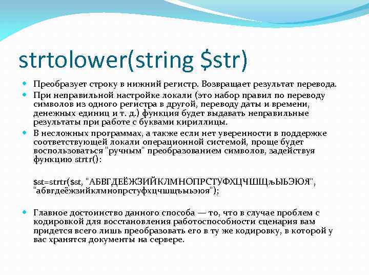 strtolower(string $str) Преобразует строку в нижний регистр. Возвращает результат перевода. При неправильной настройке локали