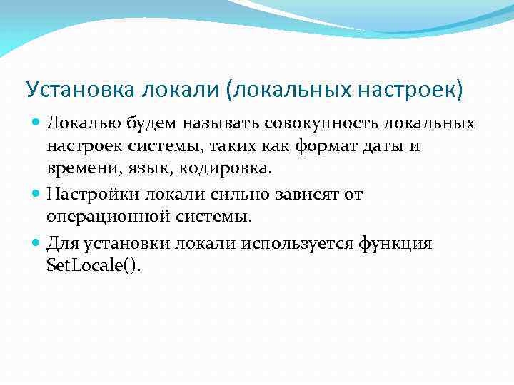 Установка локали (локальных настроек) Локалью будем называть совокупность локальных настроек системы, таких как формат