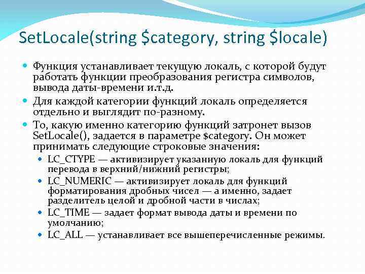 Set. Locale(string $category, string $locale) Функция устанавливает текущую локаль, с которой будут работать функции