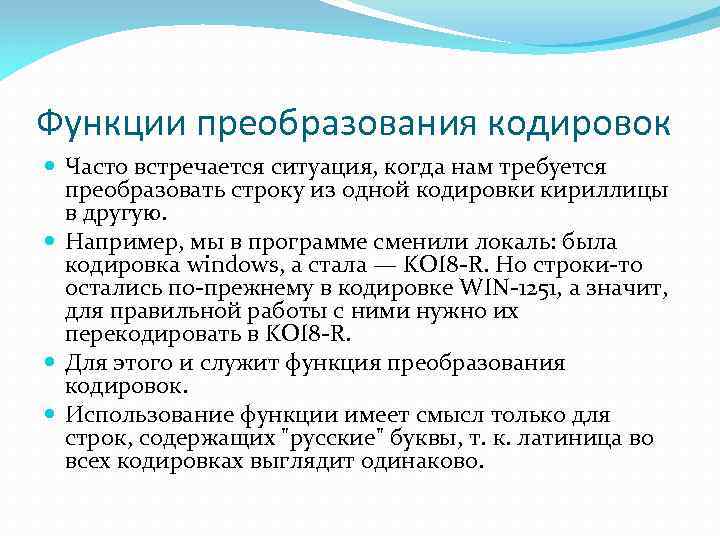 Функции преобразования кодировок Часто встречается ситуация, когда нам требуется преобразовать строку из одной кодировки