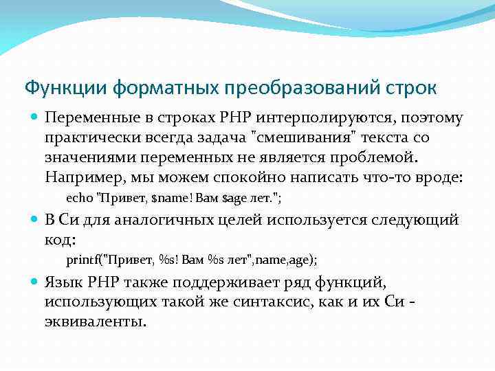 Функции форматных преобразований строк Переменные в строках PHP интерполируются, поэтому практически всегда задача "смешивания"