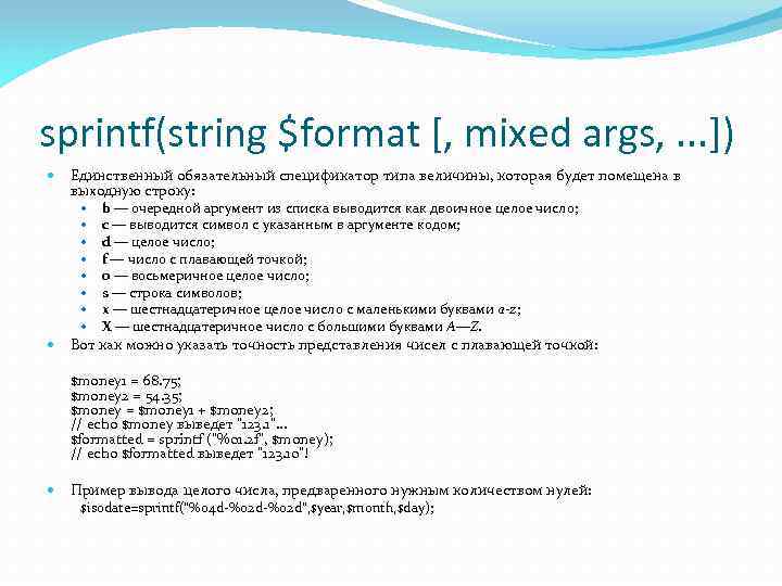 sprintf(string $format [, mixed args, . . . ]) Единственный обязательный спецификатор типа величины,