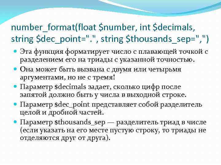 number_format(float $number, int $decimals, string $dec_point=". ", string $thousands_sep=", ") Эта функция форматирует число