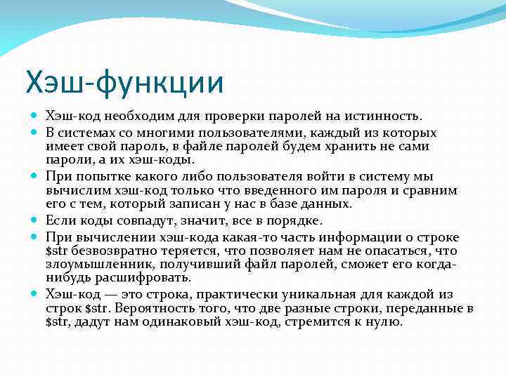 Хэш-функции Хэш-код необходим для проверки паролей на истинность. В системах со многими пользователями, каждый