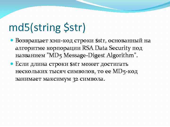 md 5(string $str) Возвращает хэш-код строки $str, основанный на алгоритме корпорации RSA Data Security