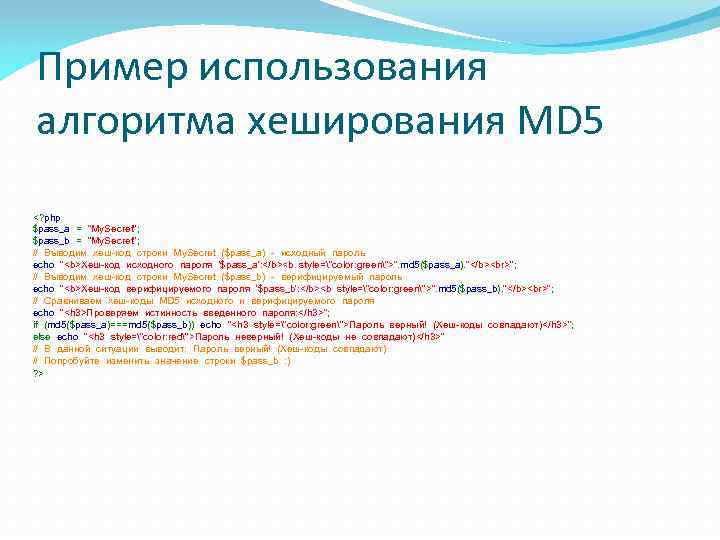 Пример использования алгоритма хеширования MD 5 <? php $pass_a = "My. Secret"; $pass_b =