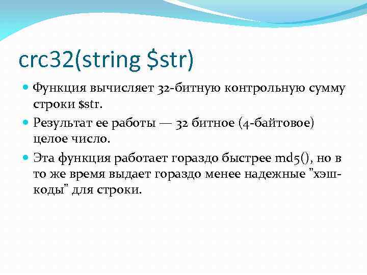 Функция str. Работа со строками php. Hash функция crc32. Crc32 вычислить.