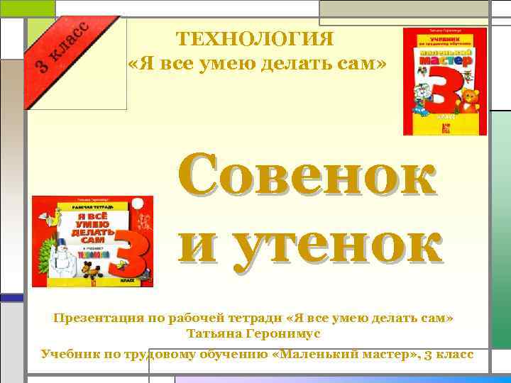 ТЕХНОЛОГИЯ «Я все умею делать сам» Совенок и утенок Презентация по рабочей тетради «Я