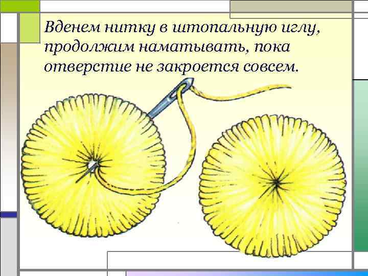 Вденем нитку в штопальную иглу, продолжим наматывать, пока отверстие не закроется совсем. 