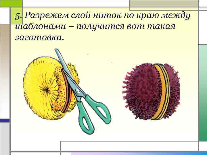 5. Разрежем слой ниток по краю между шаблонами – получится вот такая заготовка. 