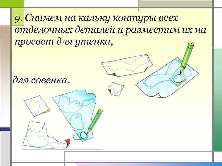 9. Снимем на кальку контуры всех отделочных деталей и разместим их на просвет для