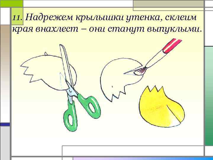 11. Надрежем крылышки утенка, склеим края внахлест – они станут выпуклыми. 